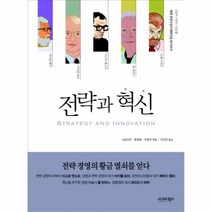 웅진북센 전략과 혁신 -5 경영학 이론과 인물 세계 경영사상