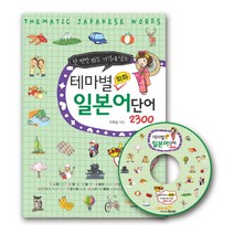 한 번만 봐도 기억에 남는 테마별 회화 일본어단어 2300, 비타민북