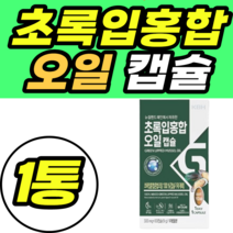 항산패 중년 여성 초록입홍합오일 캡슐 뉴질랜드 선물 정품 초록홍합 초록입홍합 푸른홍합 푸른입홍합 초록잎홍합 추천 홈쇼핑 가격 남성 여성 남자 여자 명절 추석 설날 어버이날
