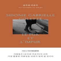 순수와 비순수, 단품, 단품