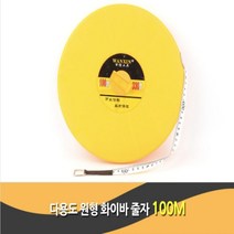뉴리웹 화이바줄자 100M줄자 측량줄자 긴줄자 작업용줄자