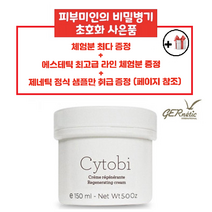 제네틱 씨토비 여배우 영양재생크림 [30ml 150ml] (용량별 최저가&초대박 사은품), 150ml + 사은품