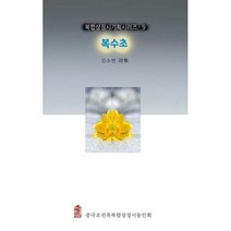 복수초, 김소연 (지은이), 한국학술정보