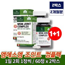 캐나다 먹는 식용 유황 디메틸설폰 헬프조인트 엠에스엠 비타민C 초록입홍합 추출물 임산부 연골엔 msm 영양제