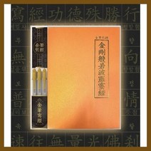 금필사경 - 금강반야바라밀경 (사경용 금필펜 3개 포함)