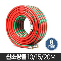 산소쌍줄 산소용접기 절단 용품 내압호스 절단기 고압, 쿠팡 8x20