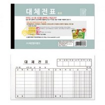 대체 전표 모조지