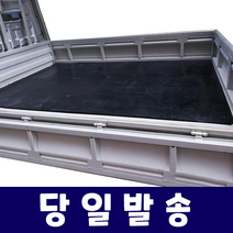 트럭 적재함 고무판 깔판 미끄럼방지 충격방지 맞춤제작, 포터2