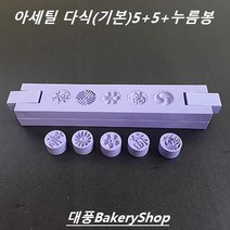 대풍BakeryShop 아세틸 분리형 다식틀 꽃다식 5구+ 5구 25mm 바이올렛 블루 화이트 (다식틀 다식판 꽃다식)+누름봉, 분리형 다식틀 꽃다식 5구+ 5구 25mm(바이올렛)