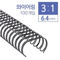 +[플렉스온]+카피어랜드 3대1 와이어링 6.4mm 100개입 코일 제본용 제본[FLEXONmarket]+, option_검정
