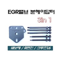 EGR밸브 분해아답터 3in 1 쉐보레 R엔진 크루즈1.6, 1개