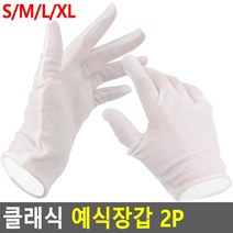 예식장 결혼 야외행사 하얀색 천장갑x2개 예식장장갑, 2개, M