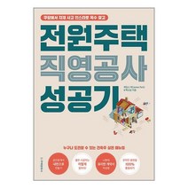 전원주택 직영공사 성공기 | 주택문화사 ### 사은품###