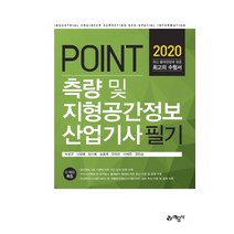 Point 측량 및 지형공간정보산업기사 필기(2020)