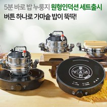 참좋은현상 5분 누룽지 가마솥+원형인덕션세트!! 4가지취사모드 유리뚜껑 사은품 증정 홈쇼핑히트정품 미니가마솥 압력밥솥 누룽지가마솥, 가마솥3-4인용세트+원형인덕션(사은품증정)