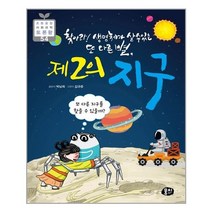 제2의 지구 - 초등융합 사회과학 토론왕