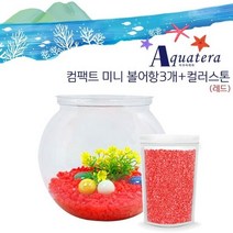 아쿠아테라 CH-C101 미니 컴팩트 볼어항+컬러스톤 빨강색 250g