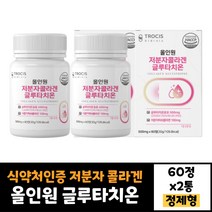 2박스 식약처인증 글루타치온 트로시스 저분자 콜라겐 60정 펩타이드 건조효모 석류착즙분말 비타민C 20대 30대 40대 50대 남자 여자 효능