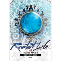 중고 리스타트 라이프 (작은책-퓨전판타지) 1-9 완 /상태(중)/영상노트/레옐