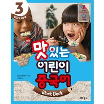 New 맛있는 어린이 중국어 3(Work Book), JRC북스