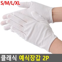단체 대량 결혼식 예식장 화이트 면장갑 2P, S, 2개