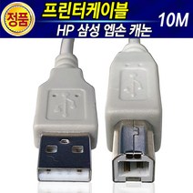 캐논 엡손 삼성 HP LG 브라더 제록스 신도 프린터 복합기 레이저 팩스 USB케이블 프린터연결선 프린트선, 프린터케이블10M