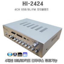 HI-2424 4채널 포터블앰프 USB SD 블루투스 매장용앰프