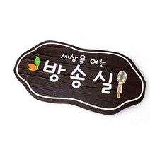 나무간판 방송실 반패 팻말 목간판 20x15cm