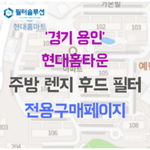 [호환][필터솔루션] 경기도 용인시 기흥구 예현로35번길 21 현대홈타운 주방후드필터, 51평