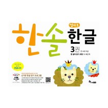 한솔 엄마표 한글 3 : 한 글자 읽기 과정 : 신기한 한글 읽기 프로그램 만 4세 이상, 한솔수북