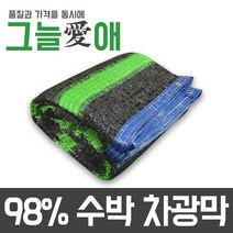 그늘애 차광막 흑색 98% 수박 그늘막 국내생산 주문제작 차광망 햇빛차단 옥상 캠핑 세차장, 98% 수박 차광막 6mx10m(4면봉재)+로프10m