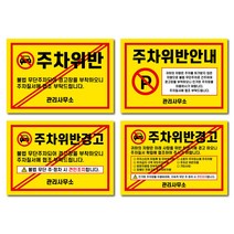 500매 1000매 주차 금지 위반 불법주차 경고 스티커 인쇄 제작 맞춤 디자인 주정차 관리 일반 강접 초강접 경고장 스티카, 아트지 초강접, 290x200mm 1천매