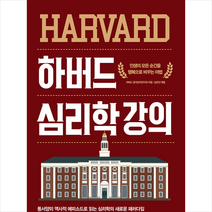 북아지트 하버드 심리학 강의 + 미니수첩 증정, 하버드공개강의연구회