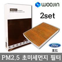 우진필터 PM2.5 초미세먼지 포드 에어컨필터 2SET, 익스플로러/YCF01_2SET