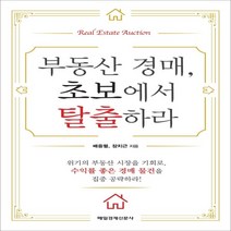 하나북스퀘어 부동산 경매 초보에서 탈출하라