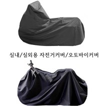 실내/실외 자전거커버 거성봉제, 2-6 1500cc 오토바이커버