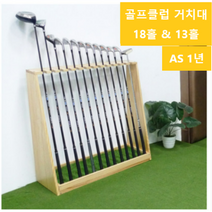원목 골프클럽 거치대 골프채 진열대 홀더 걸이 골프렉, 와인18홀