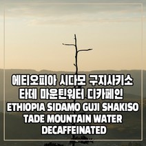 (커피생두) 150 에티오피아 시다모 구지사키소 타데 마운틴워터 디카페인 1kg, 1개