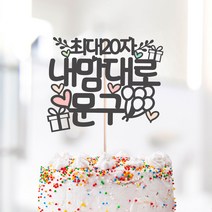 달님토퍼 [문구완전자유] 케이크토퍼 파티용품, 문구완전자유 케이크토퍼-블랙(추천색상)
