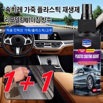 1+1 가죽 복구제 플라스틱 광택복원제 속치레 가죽 플라스틱 재생제 120ml 스크래치 복원/균열 방지, 120ml*2