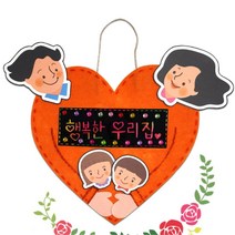 어린이집 부직포 새해 우리집 가족문패 만들기 10인 초1 엄마표놀이 상상력 집중력 집콕