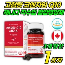 고함량 높은 혈압 낮추는 내리는 영양제 코엔자임 Q10 큐텐 코큐텐 아연 셀렌 건강 혈압 감소 도움 에 좋은 활성산소 유해산소 제거 항산화제 건강 관리 보조제 비타민 C D 부모님