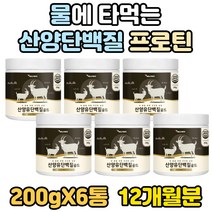 먹는 마시는 WHEY PROTEIN 프로틴 프로테인 단백질 식품 근육 보충제 산양유 단백 분말 가루 BCAA L로이신 필수 아미노산 네덜란드 식물성 동물성 농축 유청 분리 대두