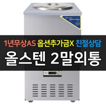 [우성] 업소용 냉장고 육수통 2말외통 올스텐 CWSR-201, CWSR-201[올스텐]