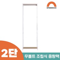 작업다이 작업선반 중량랙 선반 2단 800 x 400 x 1500, 9mm 양면코팅
