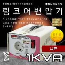 한일테크 링코어 변압기 1K 2K 3K 5K 다운 강압 승압 고급형 고효율 절전형 링코아 트랜스 도란스, HT-1000UR 1K링승압(해외출국,해외이민용도)