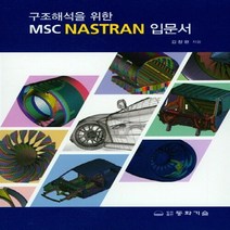 동화기술 새책-스테이책터 [구조해석을 위한 MSC NASTRAN 입문서] -동화기술-김창완 지음-기초역학/열역학/역학일반-201, 구조해석을 위한 MSC NASTRAN 입문서