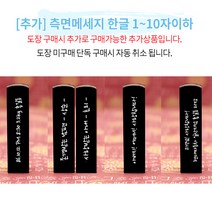도장꾹 입신양명 수제도장 인감도장 아기도장, [추가]_측면메세지_1~10자이하