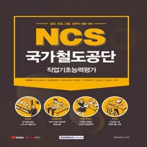 NCS 국가철도공단 직업기초능력평가:일반 보훈 고졸 경력직 채용 대비, 서원각