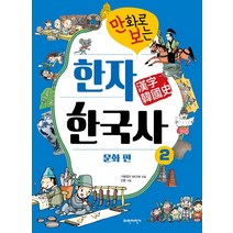 만화로 보는 한자 한국사 2: 문화 편:, 파란자전거